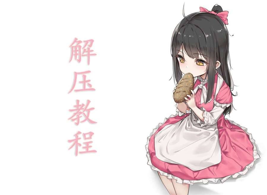解压教程