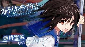 【轻小说】Strike the Blood