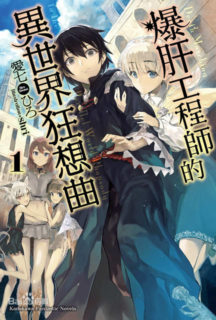 [720p]【百度云】爆肝工程师的异世界狂想曲