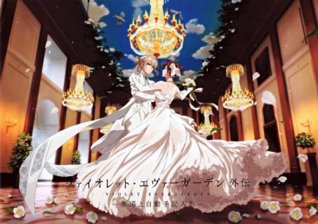 [剧场版]紫罗兰永恒花园外传