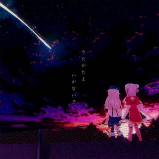 【うたかたよいかないで】  【专辑分享】  【himehina】  【无损音质】