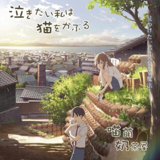 【喵萌奶茶屋】★剧场版★[想哭的我戴上了猫的面具/泣きたい私は猫をかぶる/Nakitai Watashi wa Neko o Kaburu/A Whisker Away][1080p][简日双语]