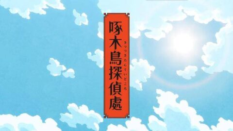 「1080p」【百度云】《啄木鸟侦探社》