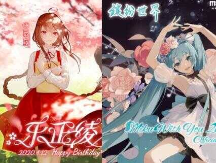 【付费音乐专辑】缤纷世界 初音未来专辑 与 告白诗 乐正绫5周年生贺专辑