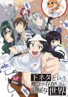[完结番剧]没有黄段子的无聊世界[01-12][BDRIP][720P][GB]