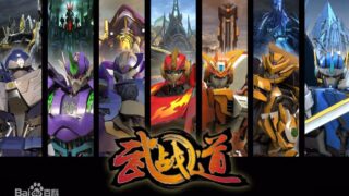【动画】武战道（1080p）