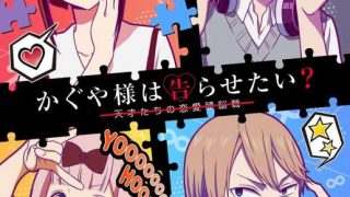 《辉夜大小姐想让我告白？～天才们的恋爱头脑战～》 第二季  1080p