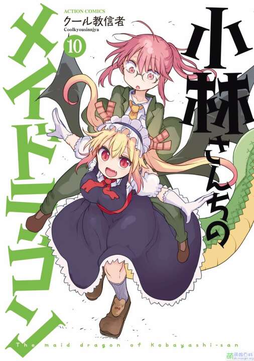 【漫画】 クール教信者 《小林家的龙女仆 百合》连载中