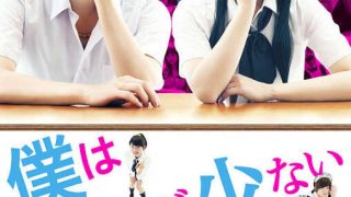 [漫改真人] 我 的 朋 友 很 少