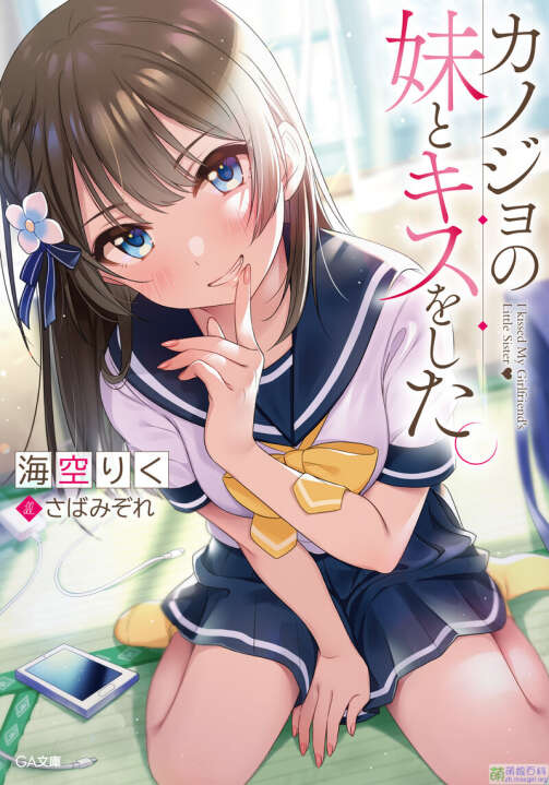 [轻小说]  [海空陆] 《我和女友的妹妹接吻了》（カノジョの妹）1~3卷 连载中