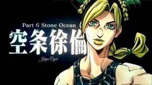 【动画】jojo的奇妙冒险第六部 石之海1-12高清无删减版（磁力链）