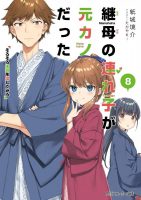 【轻小说】继母的拖油瓶是我的前女友 【EPUB】1-9