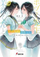 【轻小说】叶月文 《朔与茉莉》（ホヅミ先生と茉莉くんと）1~3卷 连载中