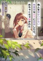 【轻小说】向原三吉 《孤僻高冷的女生被我说教之后,一下子缠上了我》（無愛想な女子に説教）1~2卷 连载中