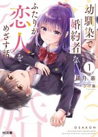 【轻小说】绯月薙 《和青梅竹马未婚妻以恋人为目标的故事》（幼馴染で婚約者）1~2卷 连载中
