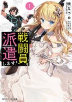 【轻小说】战斗员派遣中【EPUB】 1-6