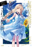 【轻小说】佐伯さん  《关于邻家的天使大人不知不觉把我惯成了废人这档子事》（お隣の天使様に）1~6卷+特典/番外 连载中