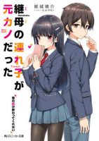 【轻小说】继母的拖油瓶是我的前女友 【EPUB】1-9