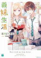 【轻小说】三河ごーすと 《义妹生活》（義妹）1~2卷 连载中