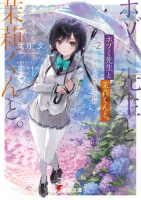 【轻小说】叶月文 《朔与茉莉》（ホヅミ先生と茉莉くんと）1~3卷 连载中