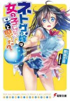 【轻小说】线上游戏的老婆不可能是女生？【EPUB】（1-20）