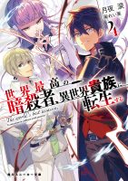 月夜泪 《世界顶尖的暗杀者转生为异世界贵族》（暗殺者に転生する）1~6卷