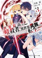 月夜泪 《世界顶尖的暗杀者转生为异世界贵族》（暗殺者に転生する）1~6卷