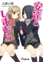 【轻小说】安达与岛村【EPUB】（1-10）