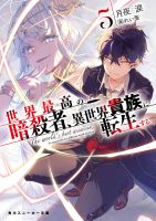 月夜泪 《世界顶尖的暗杀者转生为异世界贵族》（暗殺者に転生する）1~6卷