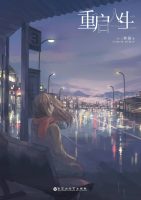 【轻小说】三秋缒 《重启人生》【EPUB】