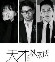 【轻小说/校园】天才基本法