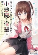 御宫ゆう 《小恶魔学妹缠上了被女友劈腿的我》 1-3卷 （连载中）