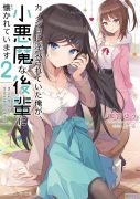 御宫ゆう 《小恶魔学妹缠上了被女友劈腿的我》 1-3卷 （连载中）