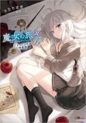 【轻小说】 白石定规   《魔女之旅》 （魔女の旅々）1~17卷 连载中
