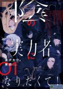 【轻小说】想要成为影之实力者 【EPUB】（1-4）