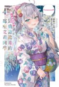 ［txt下载］《不时轻声地以俄语遮羞的邻座艾莉同学(邻座的艾琳同学偶尔会用俄语悄悄撒娇)》第1-4卷（下载直链，非网盘）