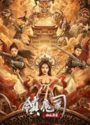 【电影】[2021]镇魔司：西域异兽[国语中字][1080P]【阿里云】