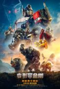 【电影】变形金刚7：超能勇士崛起.Transformers.Rise.of.the.Beasts.2023.2160p【14G/度娘】