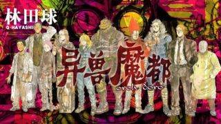 【番剧/熟肉】异兽魔都 「ドロヘドロ」(1280x720 mp4)[01-12]【3G/夸克】