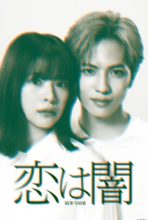 【日剧】恋爱是黑暗(2025)1080P高清