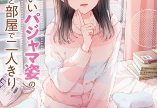 【漫画】【连载中】《和毫无防备穿着睡衣的可爱美少女单独在房间里》1-6.2话 PDF