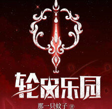 【网络小说】轮回乐园全本（有错字/有小部分其他小说情节混入）【123云盘（不限速）/压缩11mb】