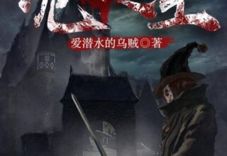 【网络小说】诡秘之主原文+高H加料版txt全文下载【123云盘（不限速）/压缩3.8mb】