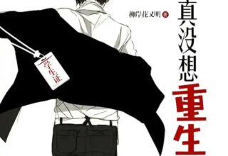 【网络小说】我真没想重生啊原文+加料txt全文下载【123云盘不限速/压缩2.6mb】