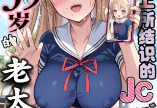 [欶澜汉化组] (C104) [PigPanPan (伊倉ナギサ)] ネットで知り合ったJCが35歳のオバサンだった (オリジナル)