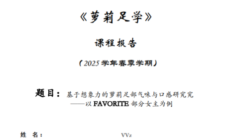 【论文】萝莉足部气味与口感研究——以FAVORITE部分女主为例【百度/2M】