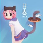 玉藻前~